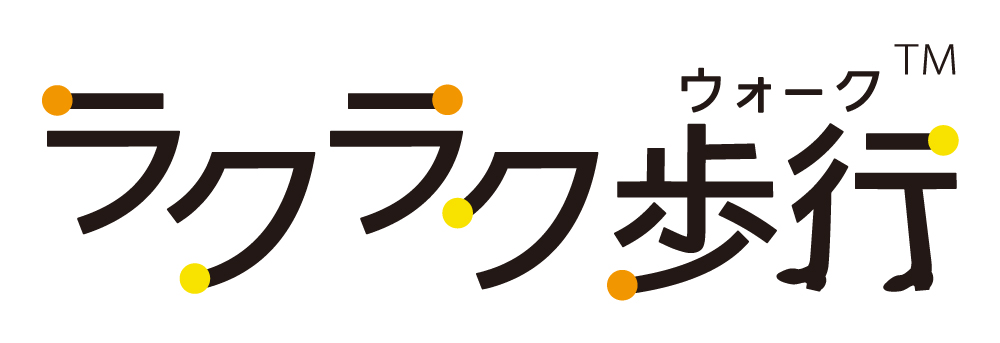 ラクラク歩行